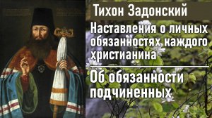 Об обязанности подчиненных / Тихон Задонский - наставления о личных обязанностях каждого христианина