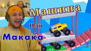 В стиле МАКАКИ играю бакскетбол 107-119 lvl ★ Drive Mad - Fancade #3