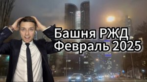 Башня РЖД Февраль 2025 Что Нового?!