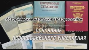 Основание Новороссийского укрепления