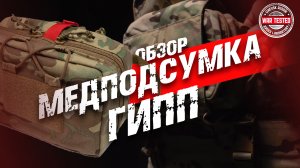 Медподсумок "ГИПП" от Krosslab WAR TESTED | Обзор