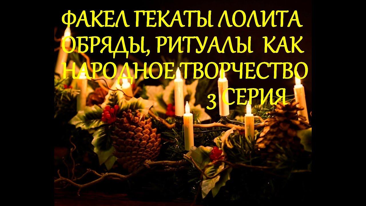 ОБРЯДЫ РИТУАЛЫ НА РУСИ КАК ПРОЯВЛЕНИЕ НАРОДНОГО ТВОРЧЕСТВА 3 ЛЕКЦИИ МАСТЕРА ФАКЕЛ ГЕКАТЫ ЛОЛИТА 467