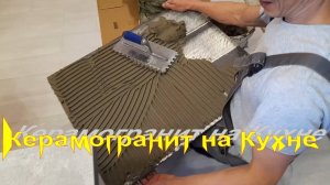 Кладем керамогранит на кухню