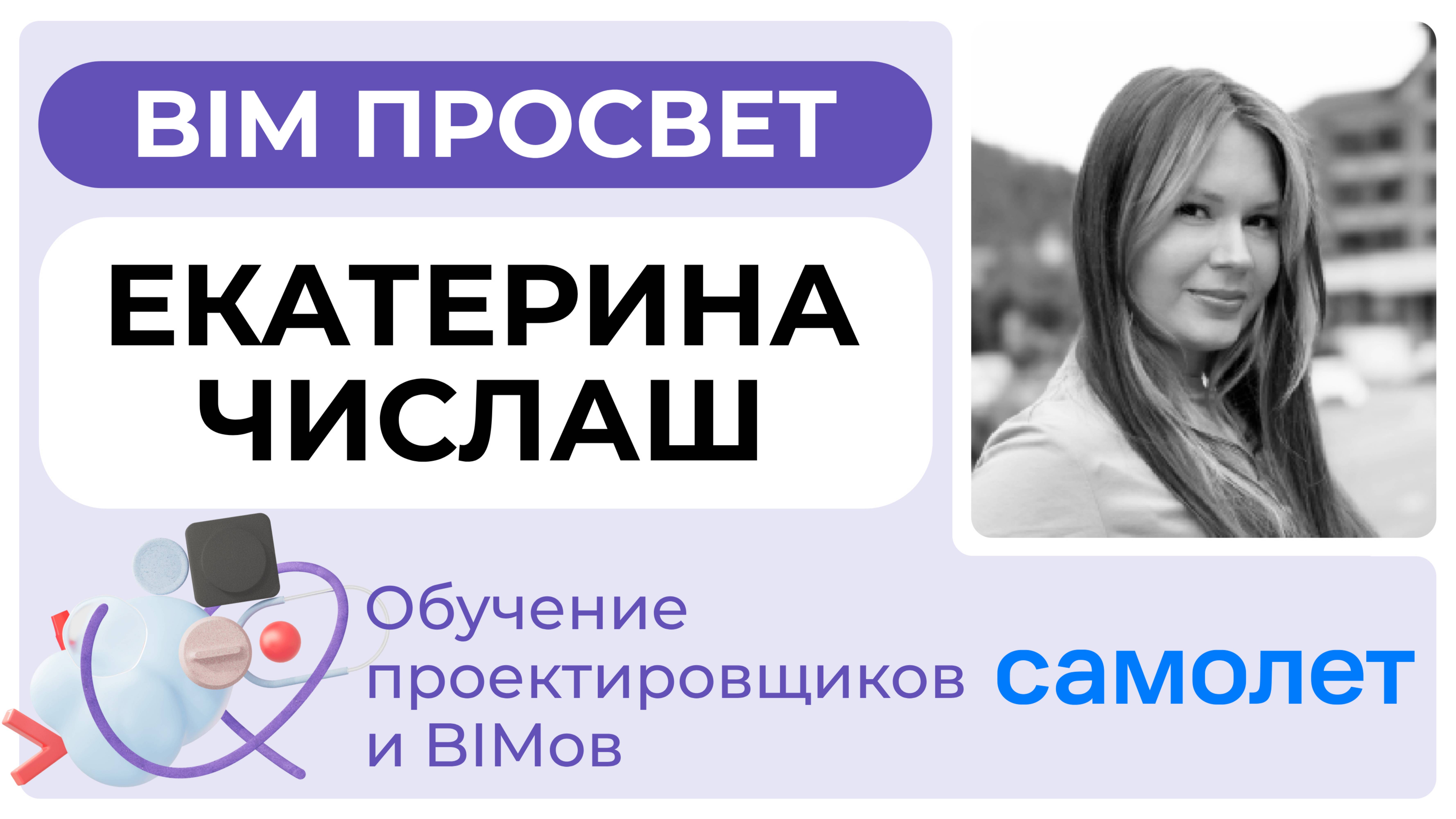 Как обучают проектировщиков в Самолете S.23? Рассказала Екатерина Числаш. BIM Просвет 25.01.25