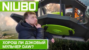 В чем преимущество мульчера DAW 180?
