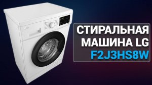 Стиральная машина LG F2J3HS8W