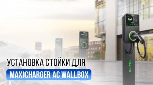 Как установить напольную стойку для зарядной станции Autel MaxiCharger AC Wallbox