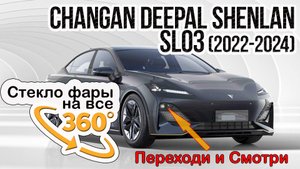 Стекло фары Changan Deepal Shenlan SL03 (2022-2024)
