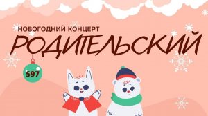 Новогодний родительский концерт, 2 класс "В"