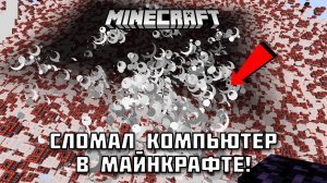 Топ 5 способов сломать свой компьютер с помощью Майнкрафта!