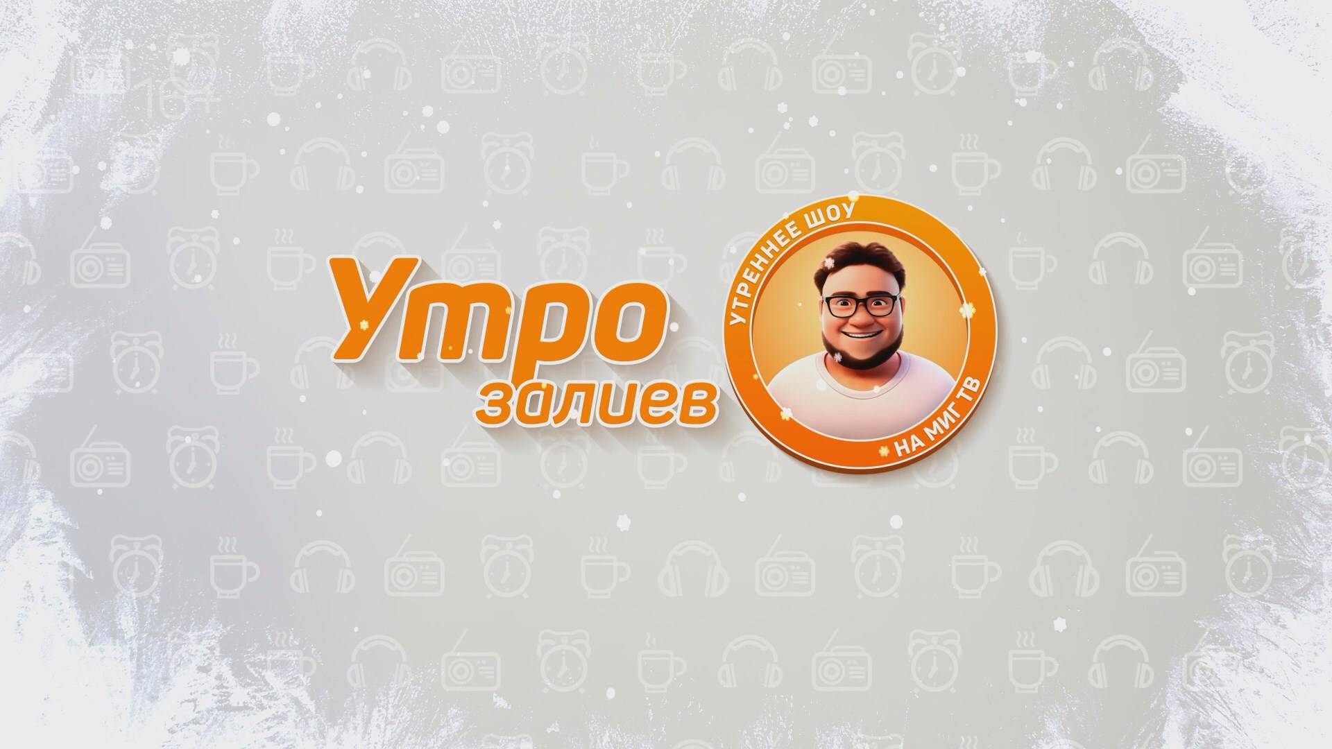 УТРОЗАЛИЕВ. 10 ФЕВРАЛЯ 2025 (МИГ ТВ, Ноябрьск)
