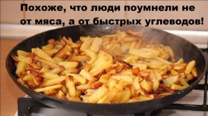 Похоже, что люди поумнели не от мяса, а от быстрых углеводов!