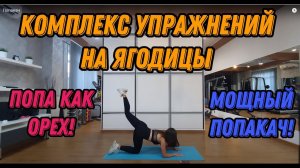 Комплекс упражнений на ягодицы - качаем попу - будет орех! #ягодицы #качаемпопу #попакач #попаорех
