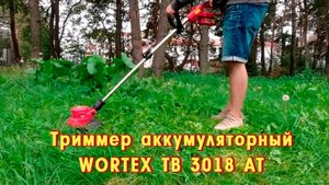 WORTEX ТВ 3018 АТ Триммер аккумуляторный