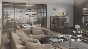 Раздвижная перегородка Next