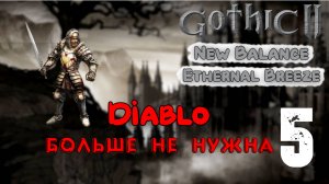 #5 Маленькая неожиданность | Ethernal Breeze | Готика 2 Новый Баланс