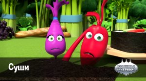 Овощная вечеринка, 17 серия. Суши