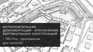 Отклонения вертикальных конструкций в nanoCAD с TBS Plus - исполнительная документация.