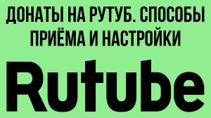 Донаты на Рутуб. Способы приёма и настройки