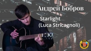 Андрей Бобров Starlight (Luca Stricagnoli)