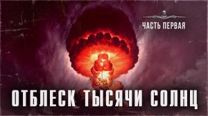 На что похож ЯДЕРНЫЙ взрыв? Бомбардировка Хиросимы. ОТБЛЕСК ТЫСЯЧИ СОЛНЦ. Часть I | ССК