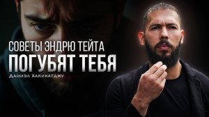 Советы Андрю Тейта погубят тебя | Даниэль Хакикаджу.