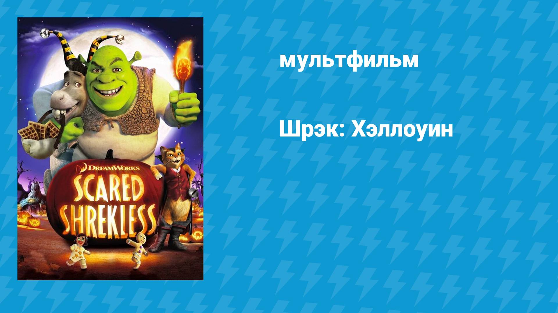 Шрек: Хэллоуин (мультфильм, 2010)