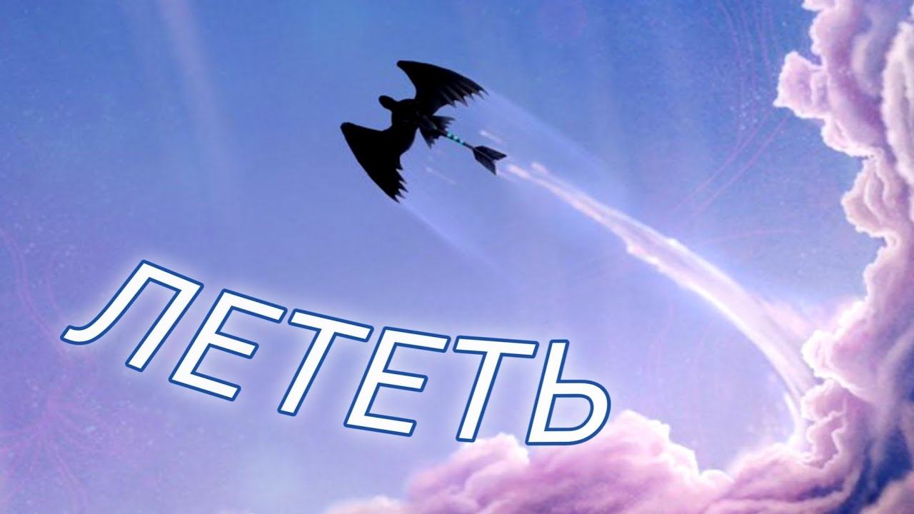 Иккинг и Беззубик / Лететь смотреть онлайн