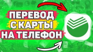 Как Перевести Деньги с Карты на Телефон. Перевод денег с карты на телефон