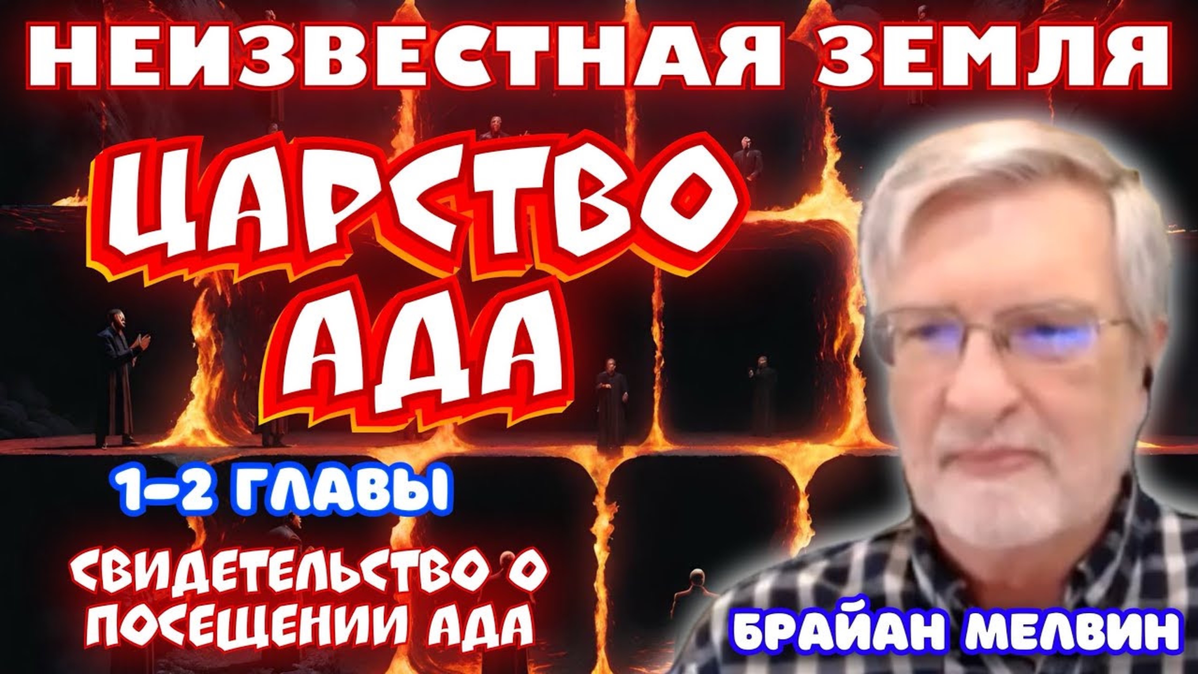 СВИДЕТЕЛЬСТВО О ПОСЕЩЕНИИ АДА. НЕИЗВЕСТНАЯ ЗЕМЛЯ: ЦАРСТВО АДА. 1-2 главы. 
Брайн Мелвин