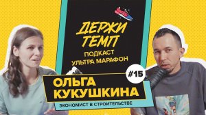 Экономист в строительстве Ольга Кукушкина