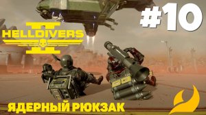 Helldivers 2 - Чашка чая #10