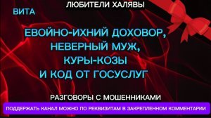 ВИТА. ЕВОЙНО-ИХНИЙ ДОХОВОР | ТЕЛЕФОННЫЕ МОШЕННИКИ