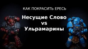 Как покрасить Ересь: Несущие Слово и Ультрамарины