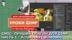 GMIC - Лучший плагин для Gimp 2.10. Часть 1 - Как скачать и установить Gmic для Windows