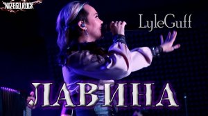 ЛАВИНА. LyleGuff, Настасья Лаврова. Live in Moriarty 09.11.2024