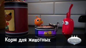 Овощная вечеринка, 79 серия. Корм для животных