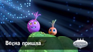 Овощная вечеринка, 30 серия. Весна пришла