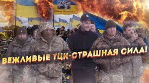 Смех сквозь слезы – украинские ТЦК заставят стать … «вежливыми»!