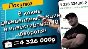 Очередная закупка дивидендных акций на 40 000р. Стоимость портфеля обновила рекорд 4.3млн рублей!