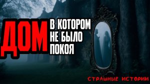 Страшные истории | Дом, в котором не было покоя