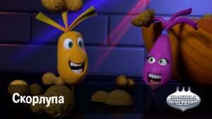 Овощная вечеринка, 69 серия. Скорлупа