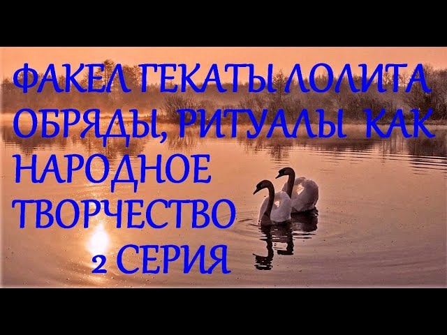 ОБРЯДЫ РИТУАЛЫ НА РУСИ КАК ПРОЯВЛЕНИЕ НАРОДНОГО ТВОРЧЕСТВА 2 ЛЕКЦИИ МАСТЕРА ФАКЕЛ ГЕКАТЫ ЛОЛИТА 466