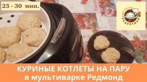 Куриные котлеты на пару в мультиварке Редмонд