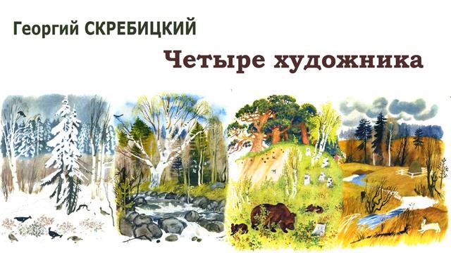 "Четыре художника" (автор Георгий Скребицкий) - Слушать