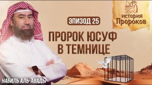 История Пророков #25: Пророк Юсуф в темнице - Как сон привел к свободе? | Шейх Набиль аль-Авады