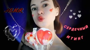 ASMR итинг на день влюбленных/пожирательница сердец 💕