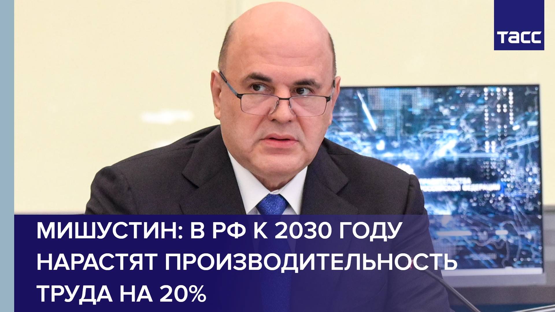 Мишустин: в РФ к 2030 году нарастят производительность труда на 20%