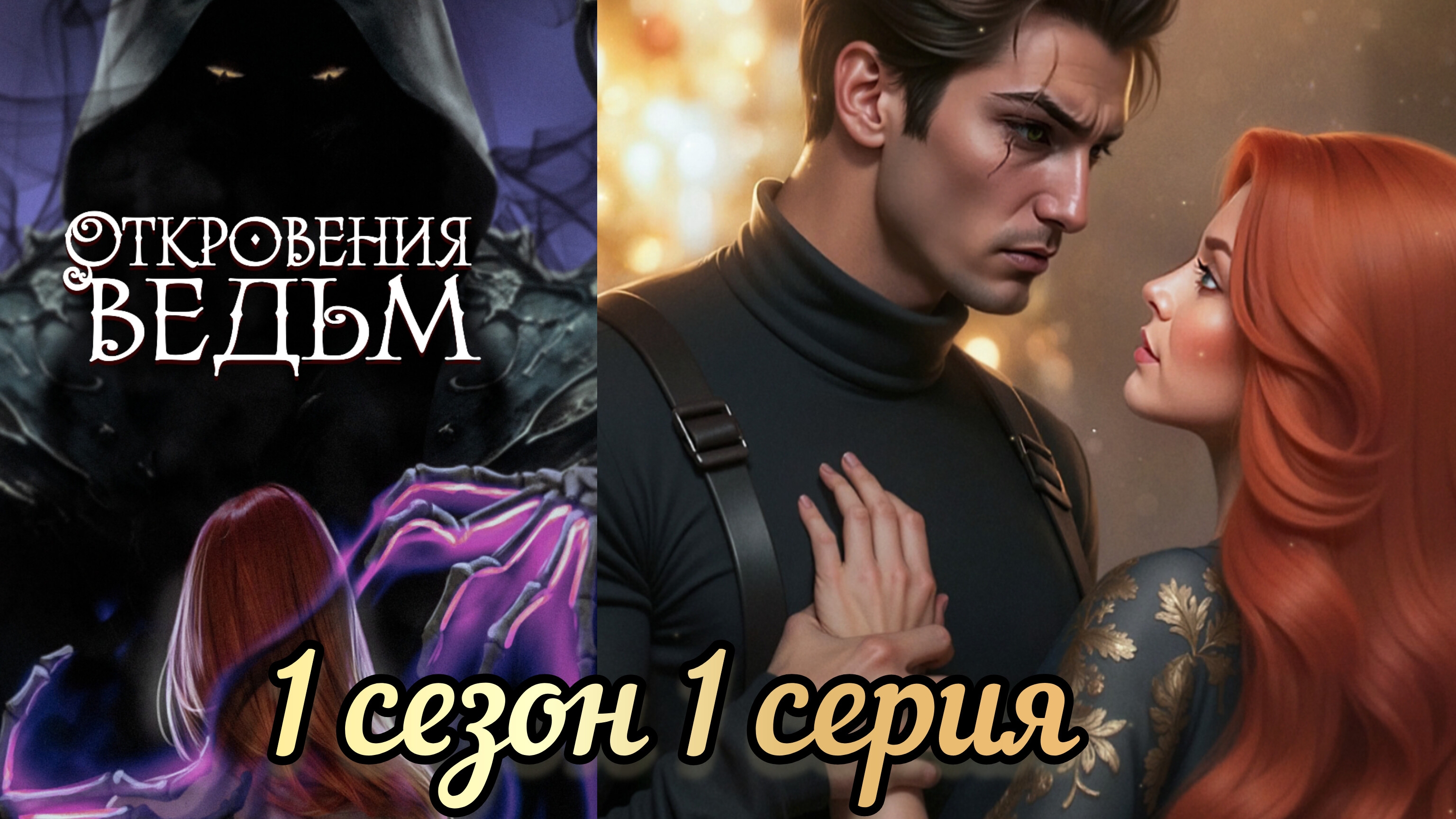 ОТКРОВЕНИЯ ВЕДЬМ 1 СЕРИЯ 1 СЕЗОН. SENSES