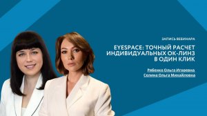 EyeSpace: точный расчет индивидуальных ОК-линз в один клик